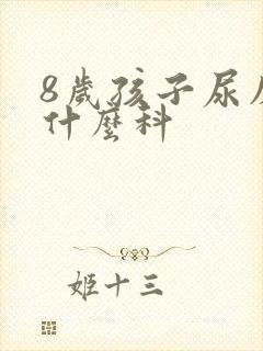 8岁孩子尿床挂什么科