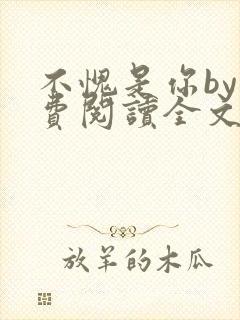 不愧是你by免费阅读全文