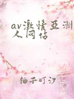 av激情亚洲男人网站