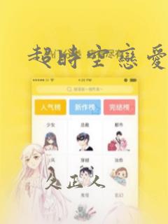 超时空恋爱谭：结局+番外