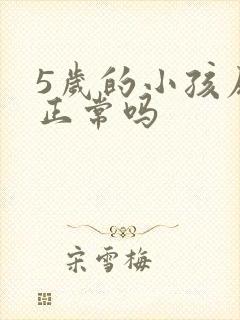 5岁的小孩尿床正常吗