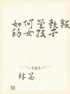 如何管教叛逆期的女孩子