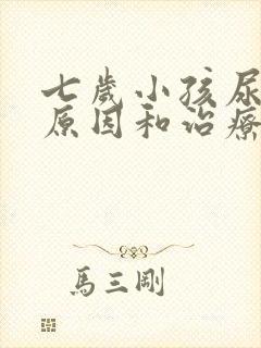 七岁小孩尿床的原因和治疗