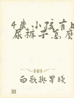 4岁小孩有时候尿裤子怎么回事