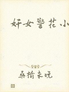奸女警花小说