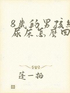 8岁的男孩经常尿床怎么回事