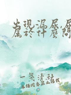 出现漏尿,尿急属于什么问题