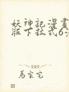 妖神记漫画免费版下拉式6漫画