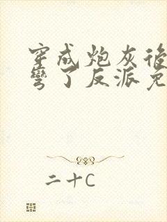 穿成炮灰后我掰弯了反派免费