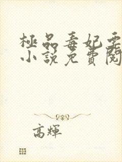 极品毒妃要逆天小说免费阅读