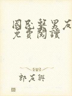 国民系男友全文免费阅读