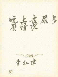 晚上夜尿多是什么情况