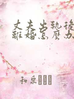 丈夫出轨后逼我离婚怎么办