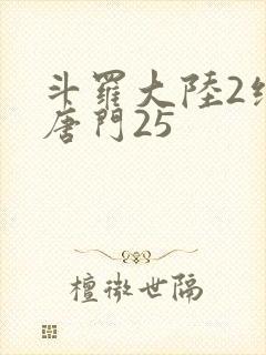 斗罗大陆2绝世唐门25