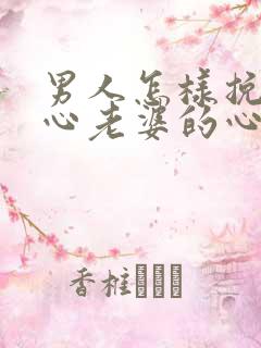 男人怎样挽回死心老婆的心