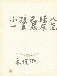 小孩已经八岁了一直尿床怎么办呀