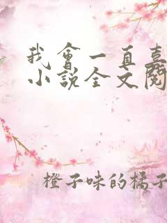 我会一直喜欢你小说全文阅读免费