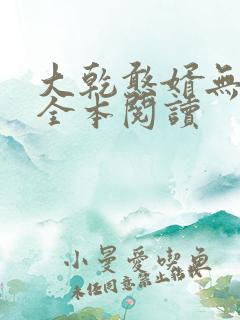 大乾憨婿无删减全本阅读