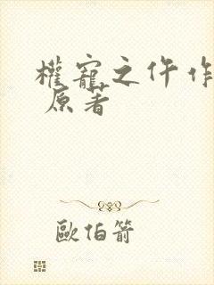 权宠之仵作医妃 原著