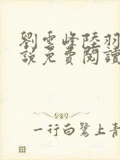 刘云峰陆羽的小说免费阅读