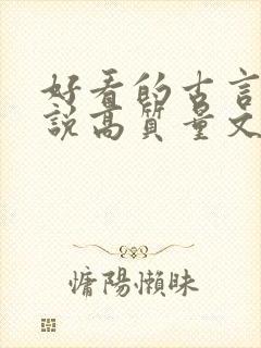 好看的古言情小说高质量文笔好