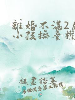 离婚不满2岁的小孩抚养权归谁