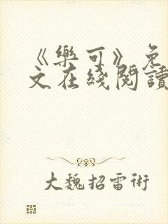 《乐可》免费全文在线阅读笔趣阁