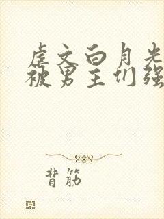 虐文白月光总是被男主们强制爱他黯也