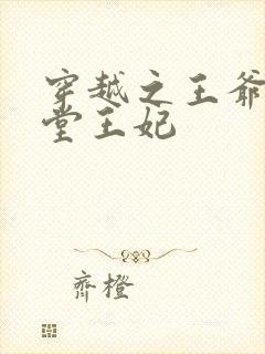 穿越之王爷的下堂王妃