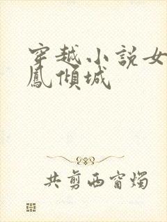 穿越小说女主叫凤倾城