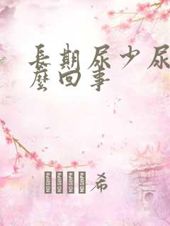 长期尿少尿黄怎么回事