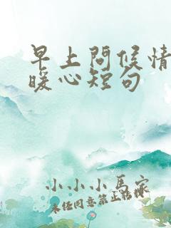 早上问候情话最暖心短句