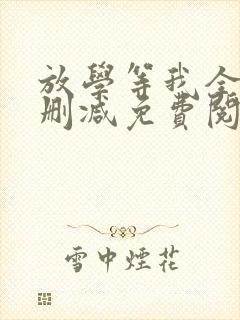 放学等我全文无删减免费阅读