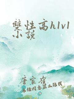 双性高h1v1小说