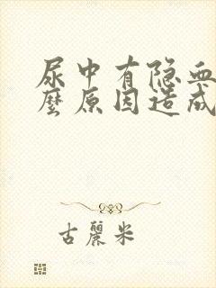 尿中有隐血是什么原因造成的