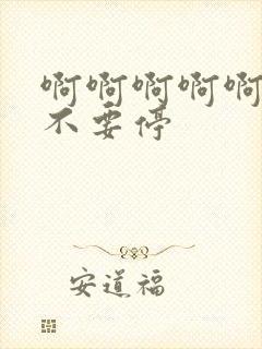 啊啊啊啊啊用力不要停