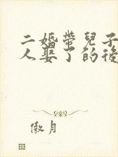 二婚带儿子的女人娶了的后果