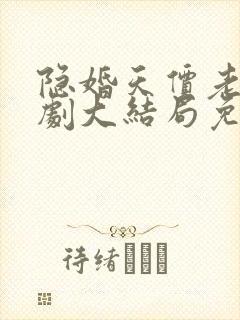 隐婚天价老公短剧大结局免费观看