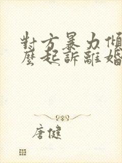 对方暴力倾向怎么起诉离婚