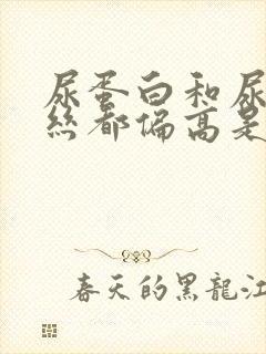 尿蛋白和尿粘液丝都偏高是什么原因