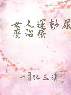 女人运动尿漏怎么治疗