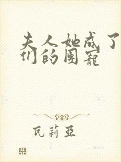 夫人她成了大佬们的团宠