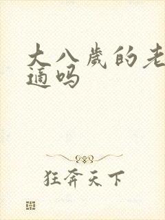 大八岁的老公合适吗