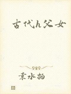 古代h父女
