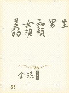 美女和男生上床的视频