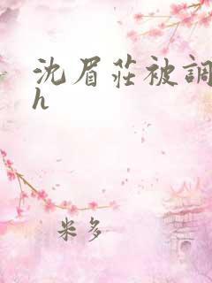 沈眉庄被调教高h