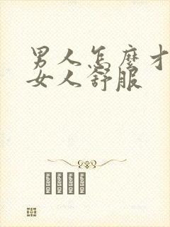 男人怎么才能让女人舒服