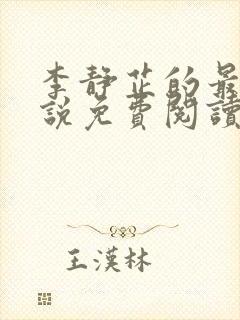 李静芷的最新小说免费阅读