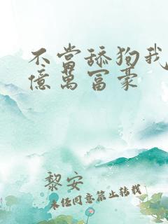 不当舔狗我成了亿万富豪