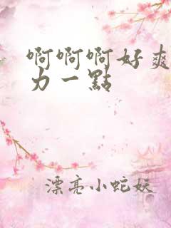 啊啊啊好爽再用力一点